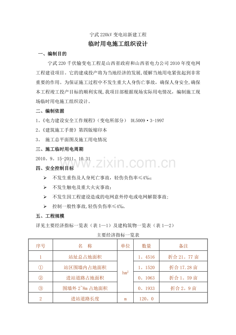 宁武220kV变电站新建工程临时用电措施.doc_第1页