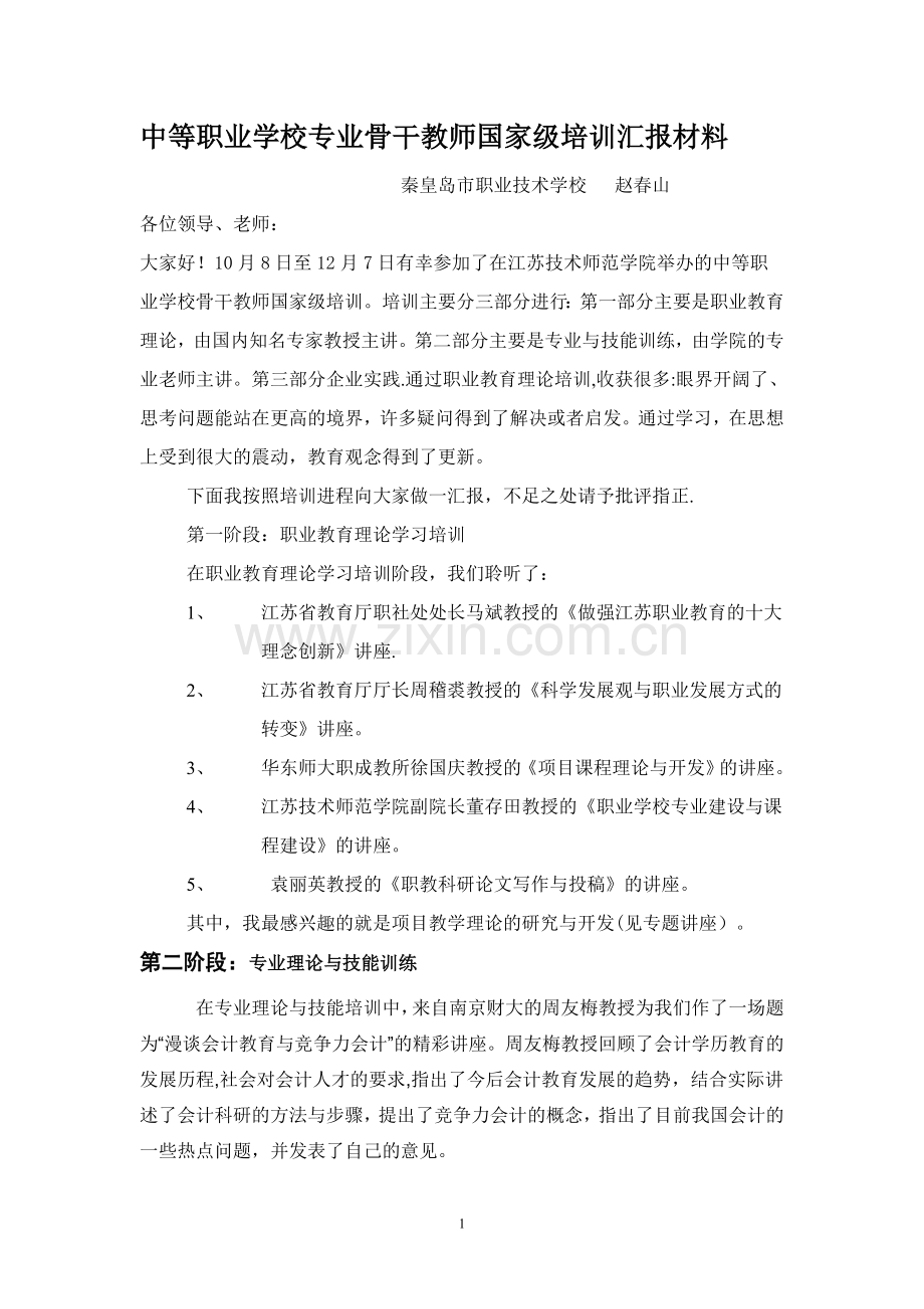 中等职业学校专业骨干教师国家级培训汇报材料.doc_第1页