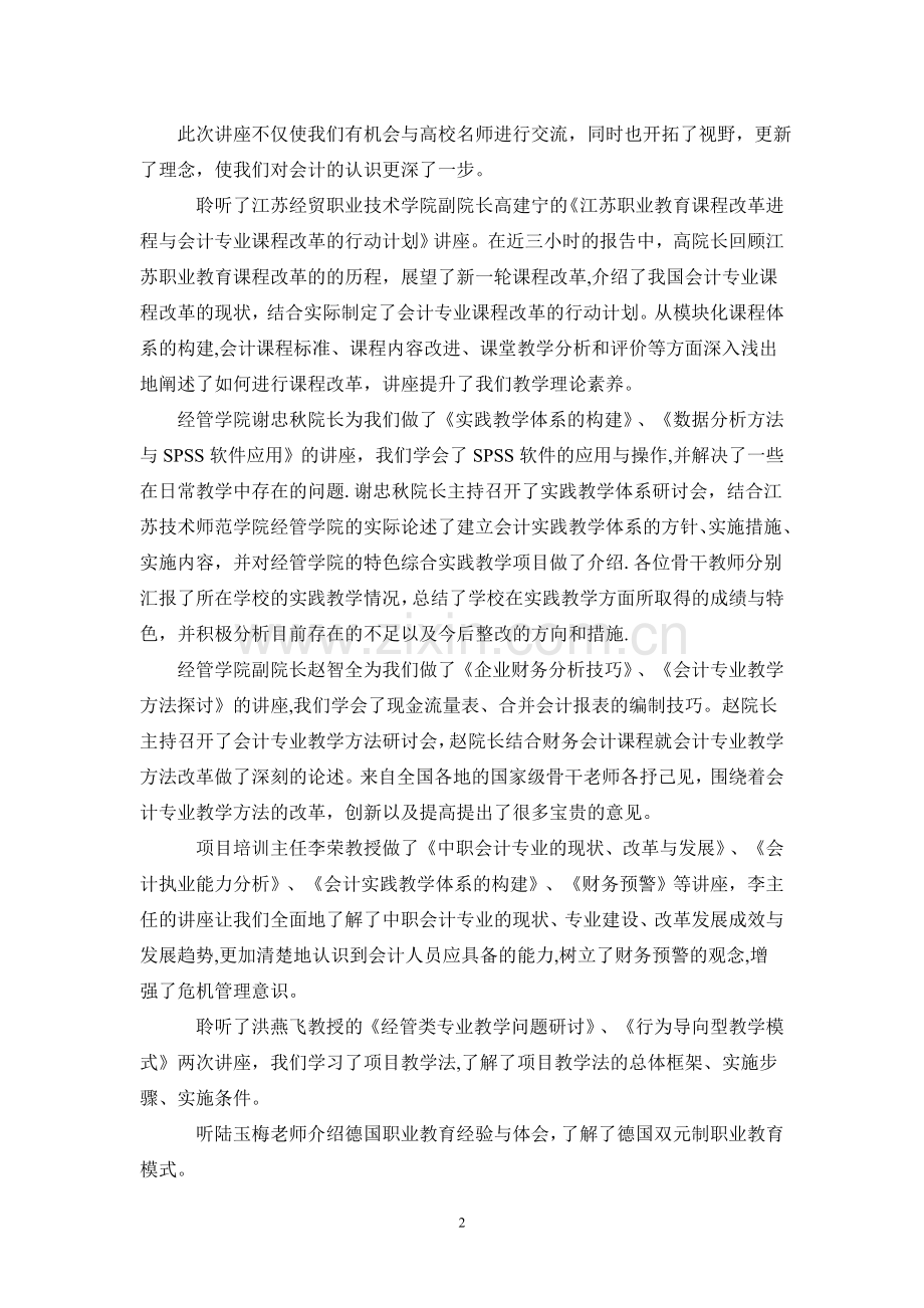 中等职业学校专业骨干教师国家级培训汇报材料.doc_第2页