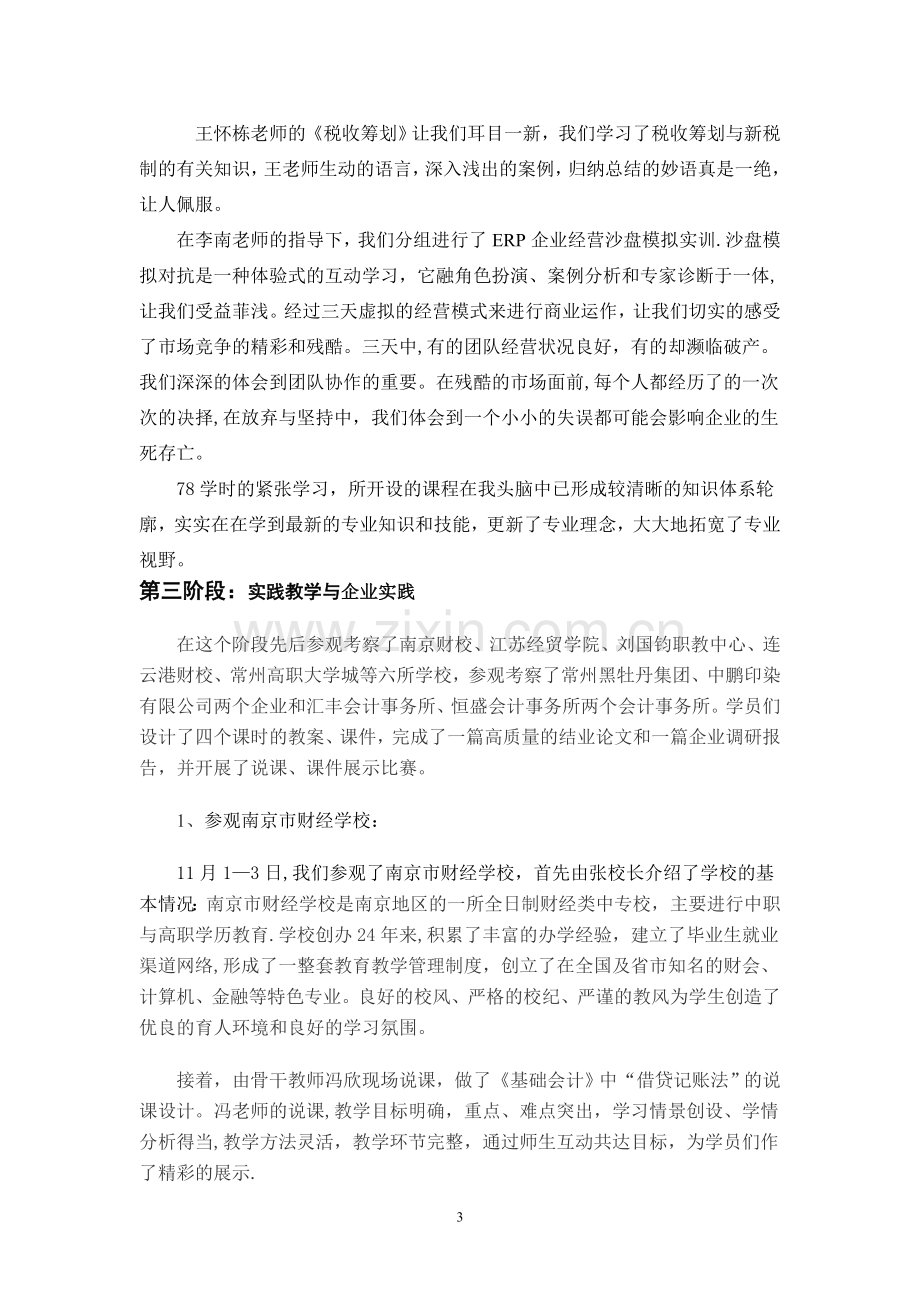 中等职业学校专业骨干教师国家级培训汇报材料.doc_第3页