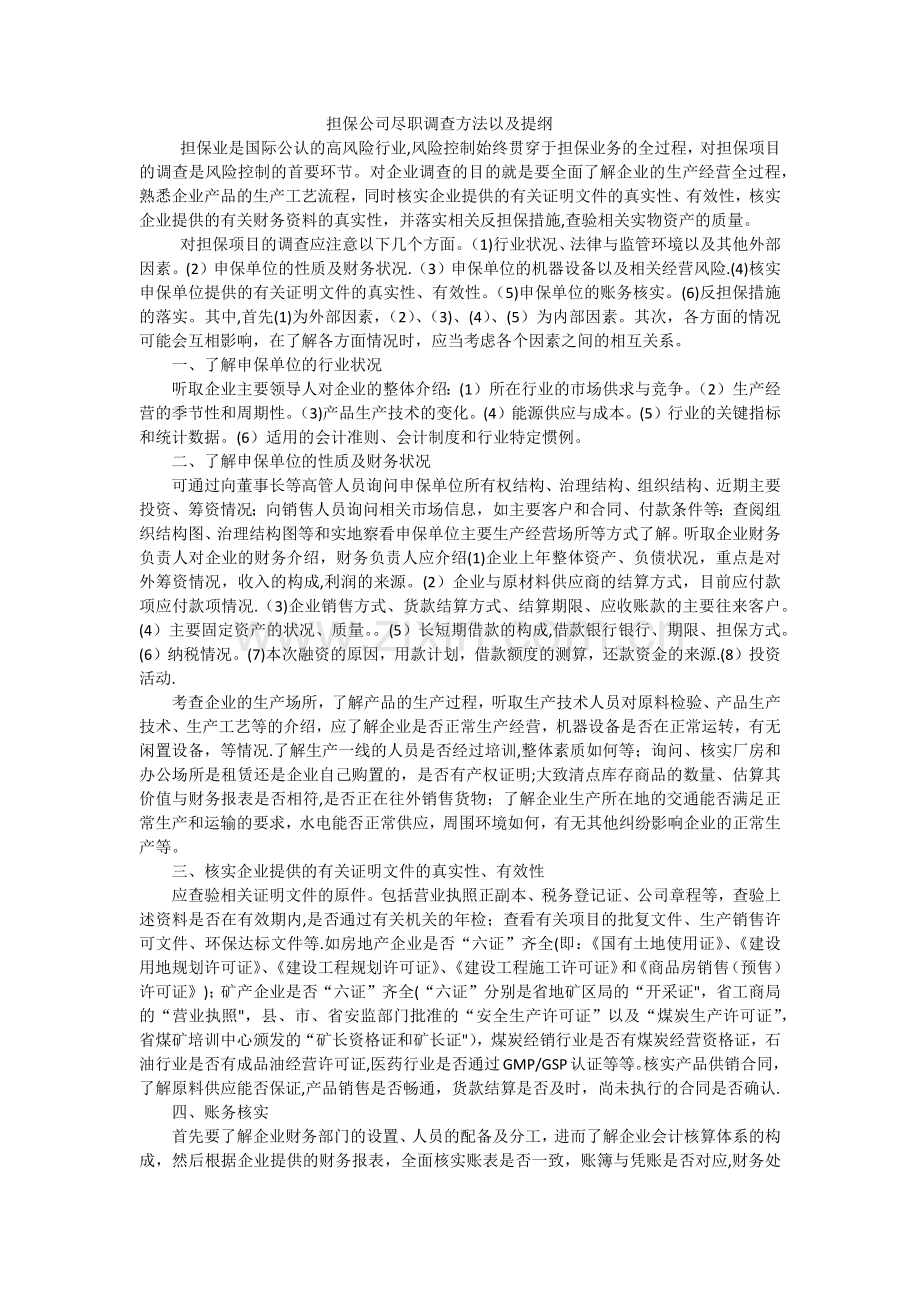 融资担保公司项目尽职调查方法和提纲.docx_第1页