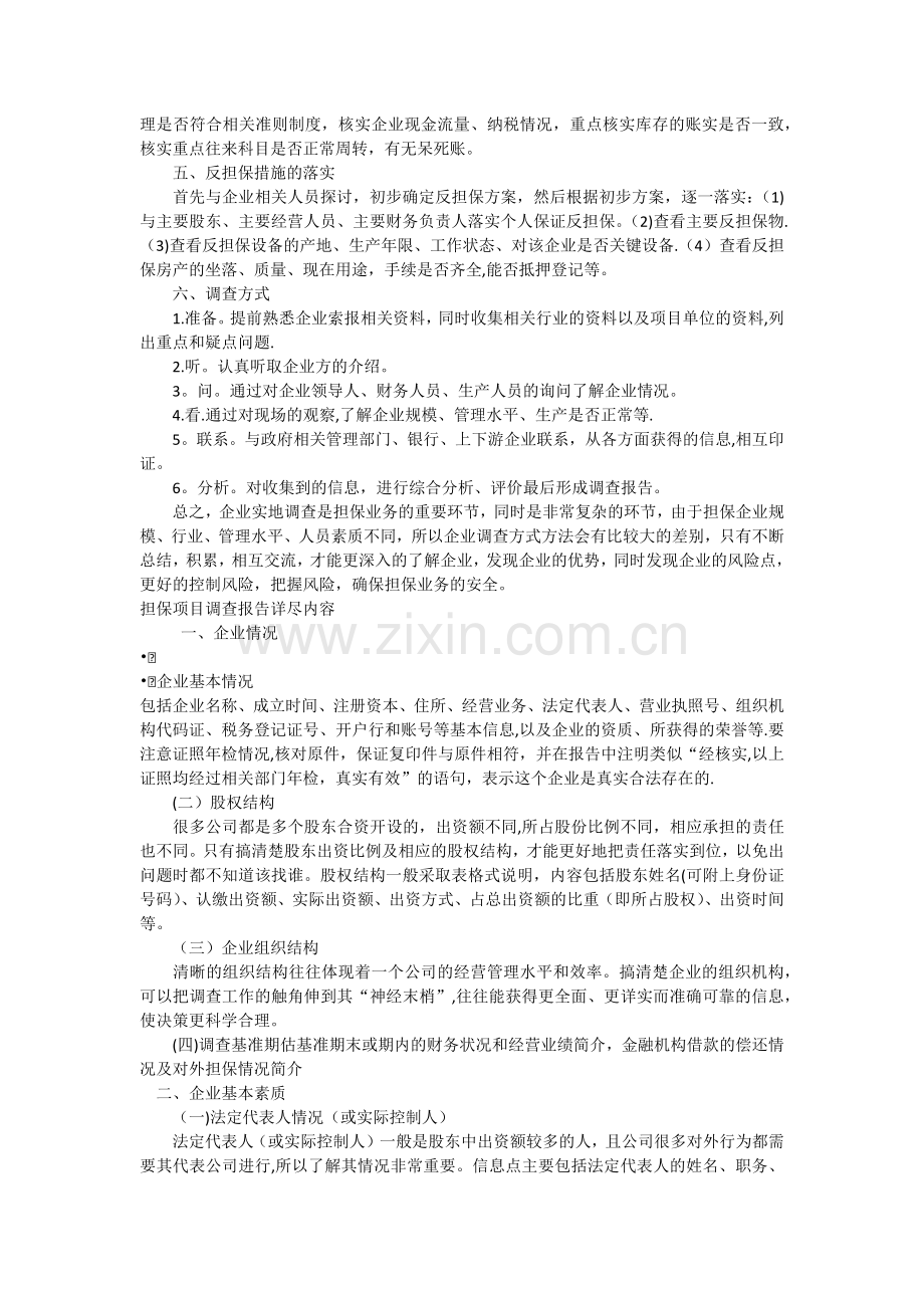 融资担保公司项目尽职调查方法和提纲.docx_第2页