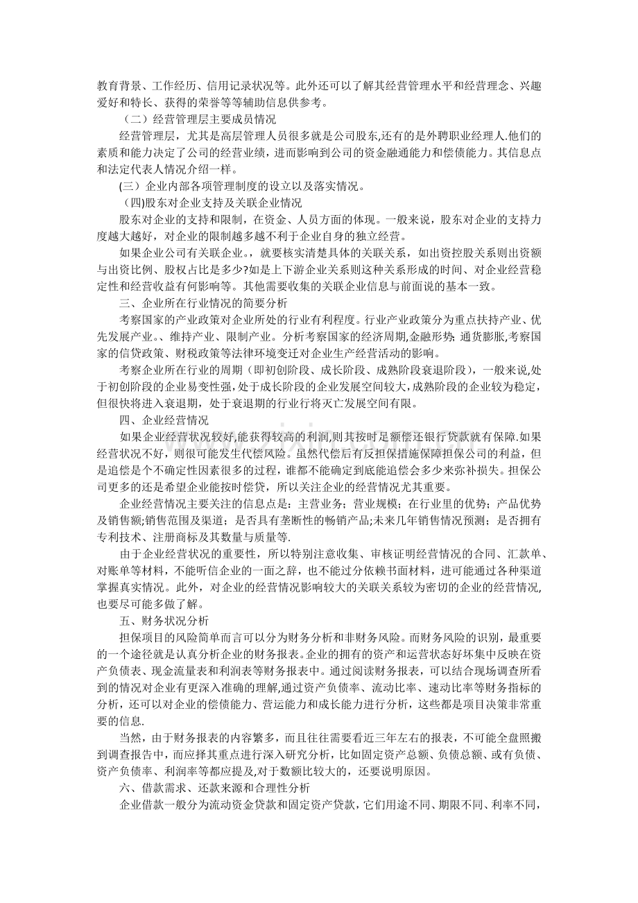 融资担保公司项目尽职调查方法和提纲.docx_第3页