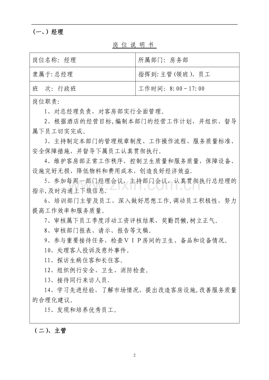 济南名仕学府酒店规章制度(房务部).doc_第2页