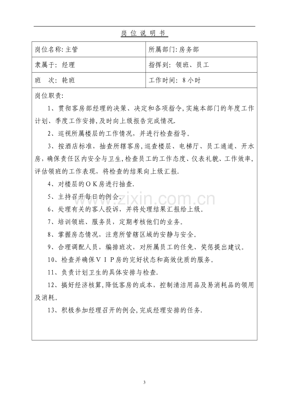 济南名仕学府酒店规章制度(房务部).doc_第3页