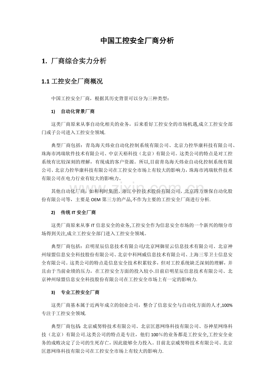 工控安全厂商分析及产品对比.doc_第1页