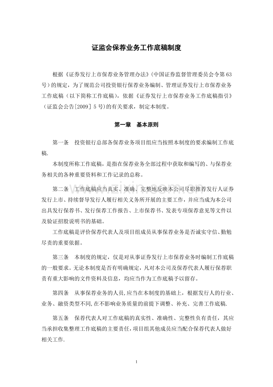 证监会保荐业务工作底稿制度.doc_第1页