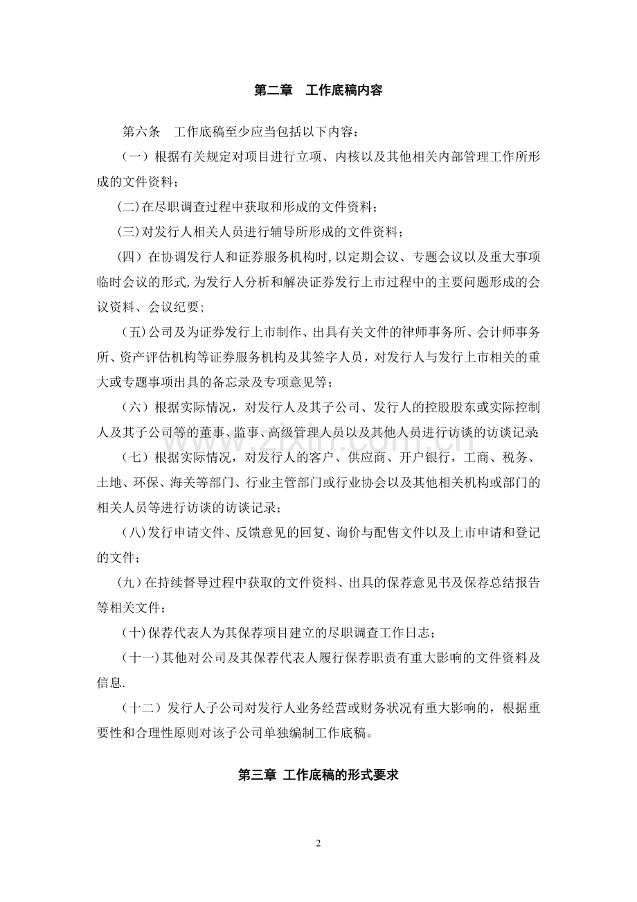 证监会保荐业务工作底稿制度.doc_第2页