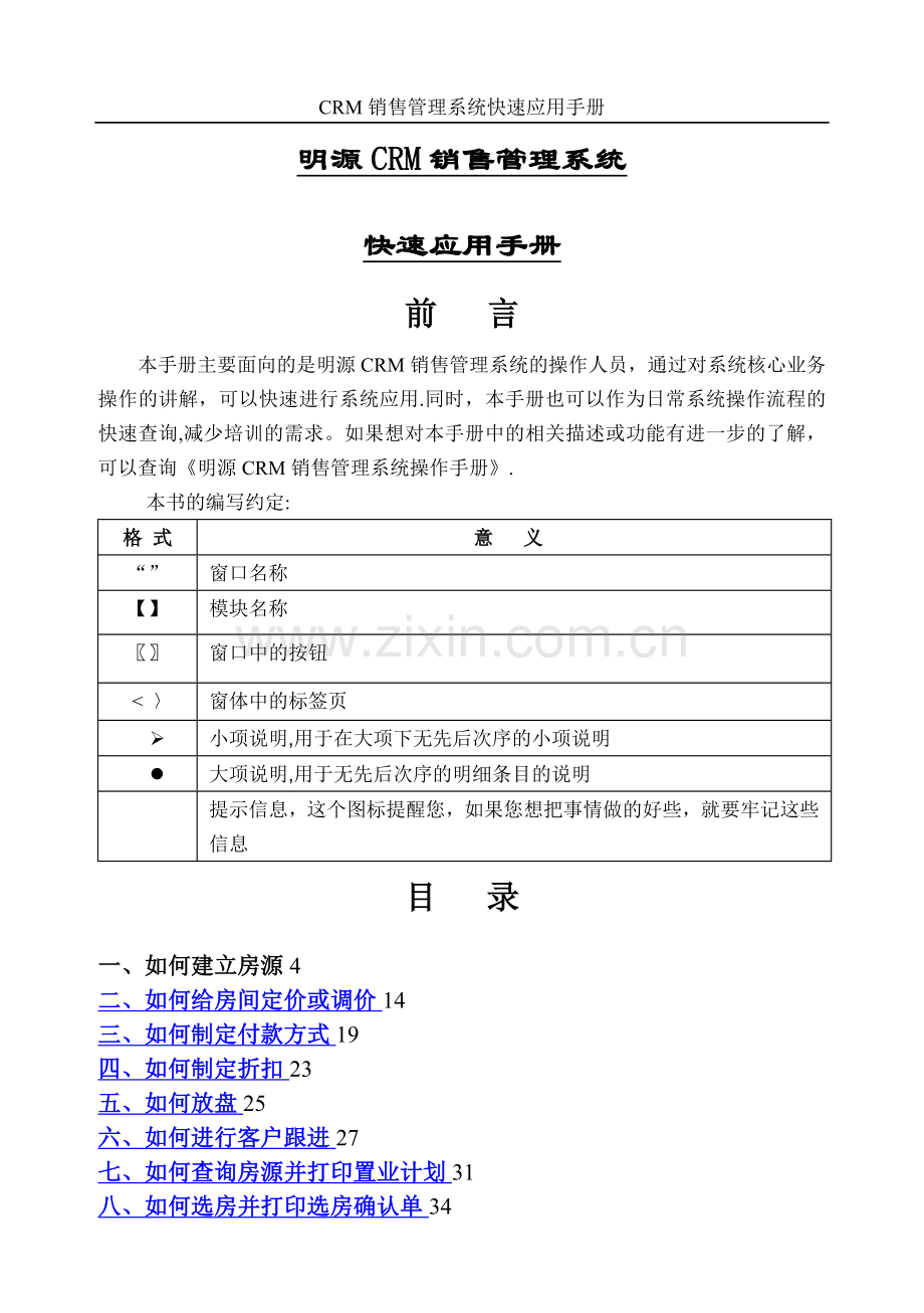 明源CRM销售管理系统快速应用手册.doc_第1页