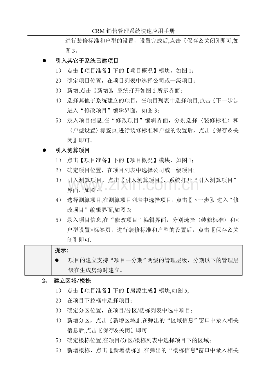 明源CRM销售管理系统快速应用手册.doc_第3页