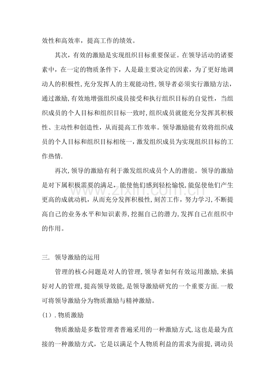 论领导激励在提高企业管理中的作用.doc_第3页