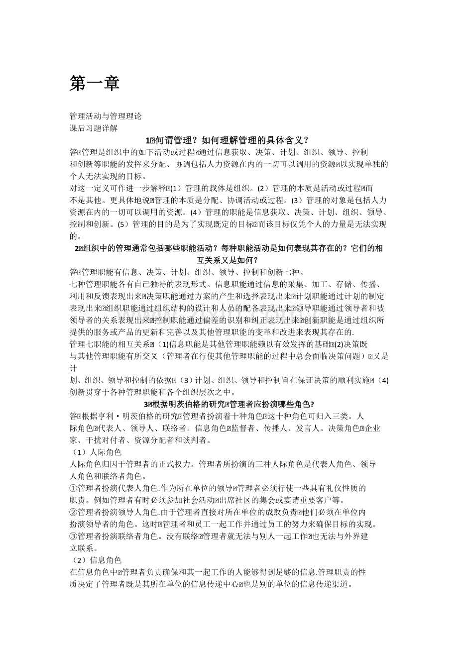 管理学周三多-著-高等教育出版社-课后答案.PDF.doc_第1页