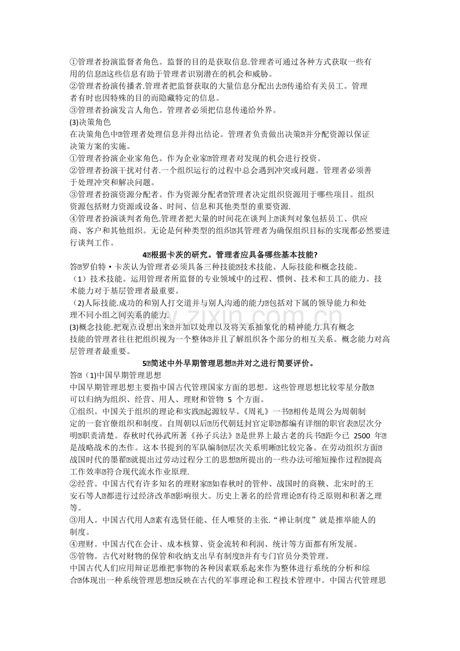 管理学周三多-著-高等教育出版社-课后答案.PDF.doc_第2页