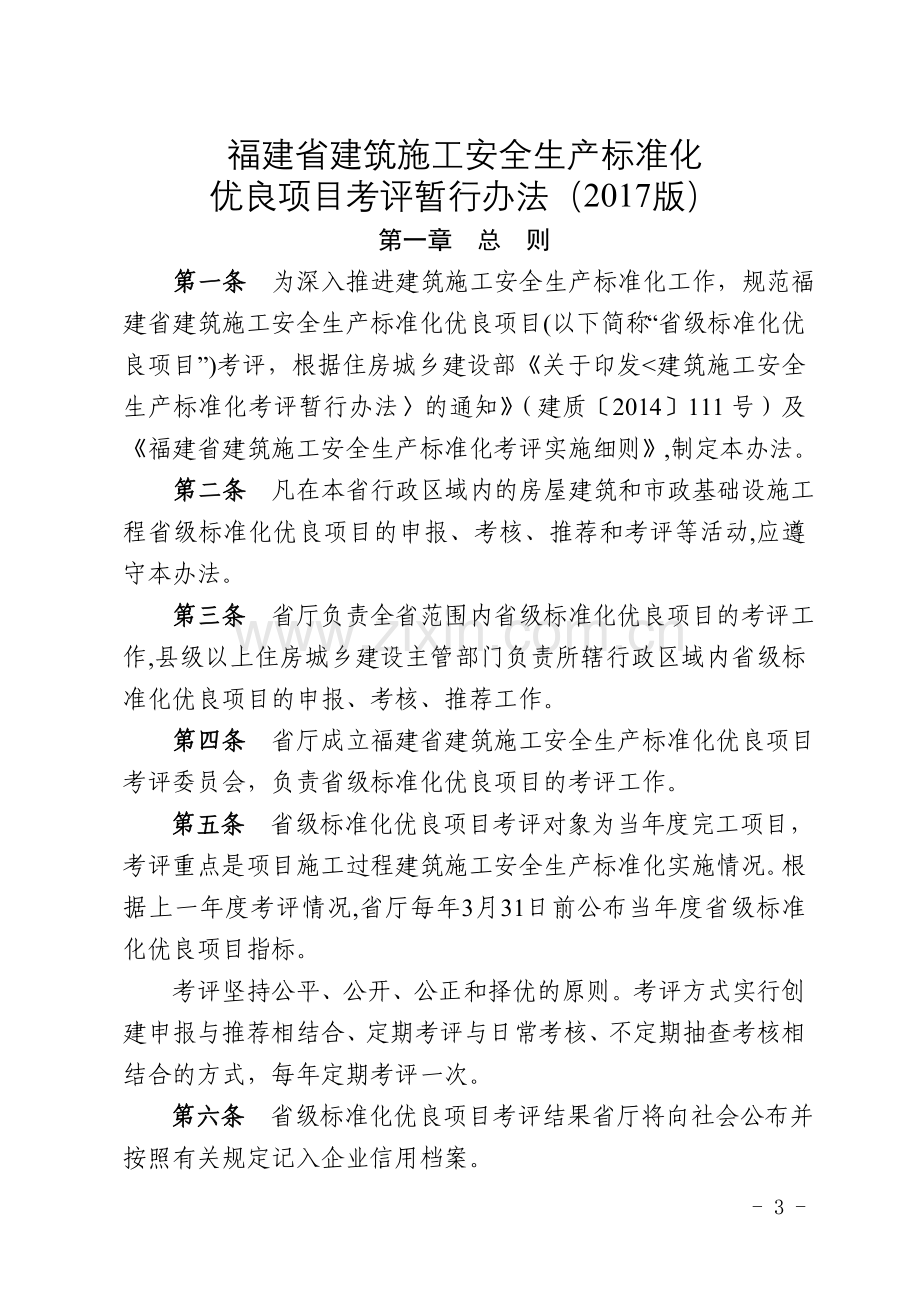 福建省建筑施工安全生产标准化优良项目考评办法.doc_第1页