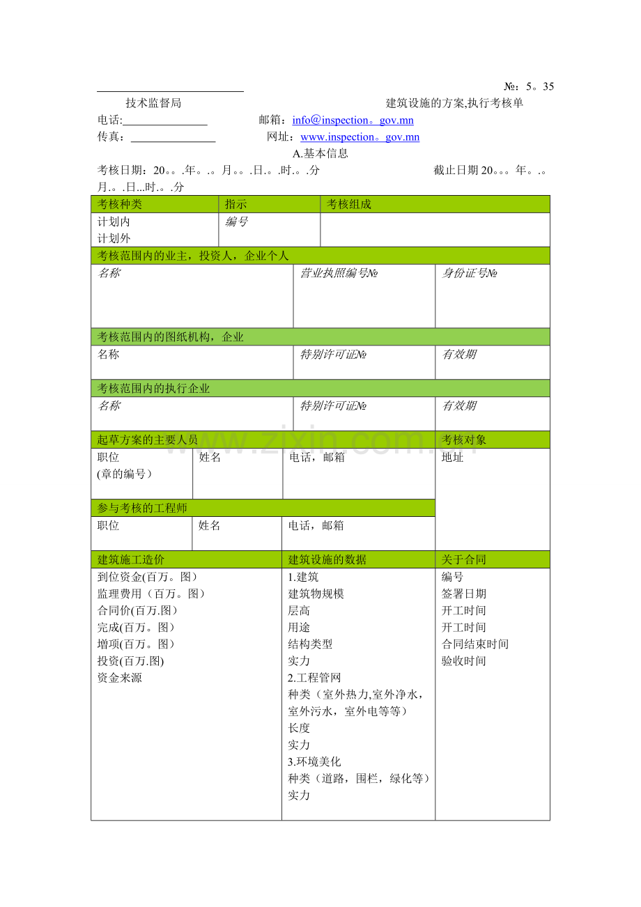 蒙古国建筑施工单位考核标准(中文).doc_第1页