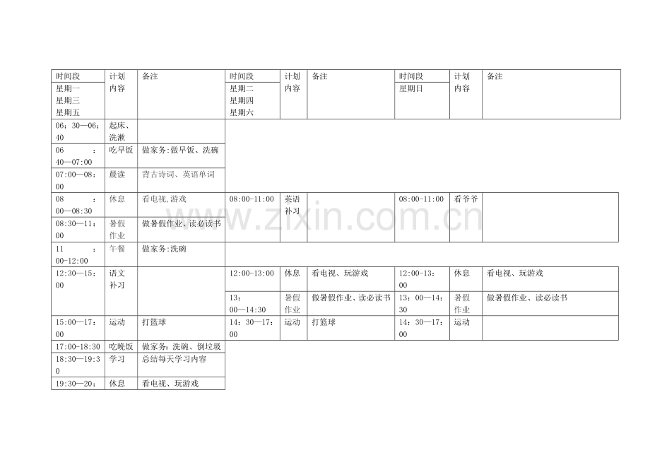 暑假作息时间表.doc_第1页