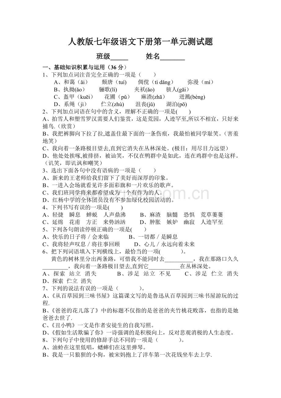 人教版七年级语文下册第一单元测试题及答案.doc_第1页