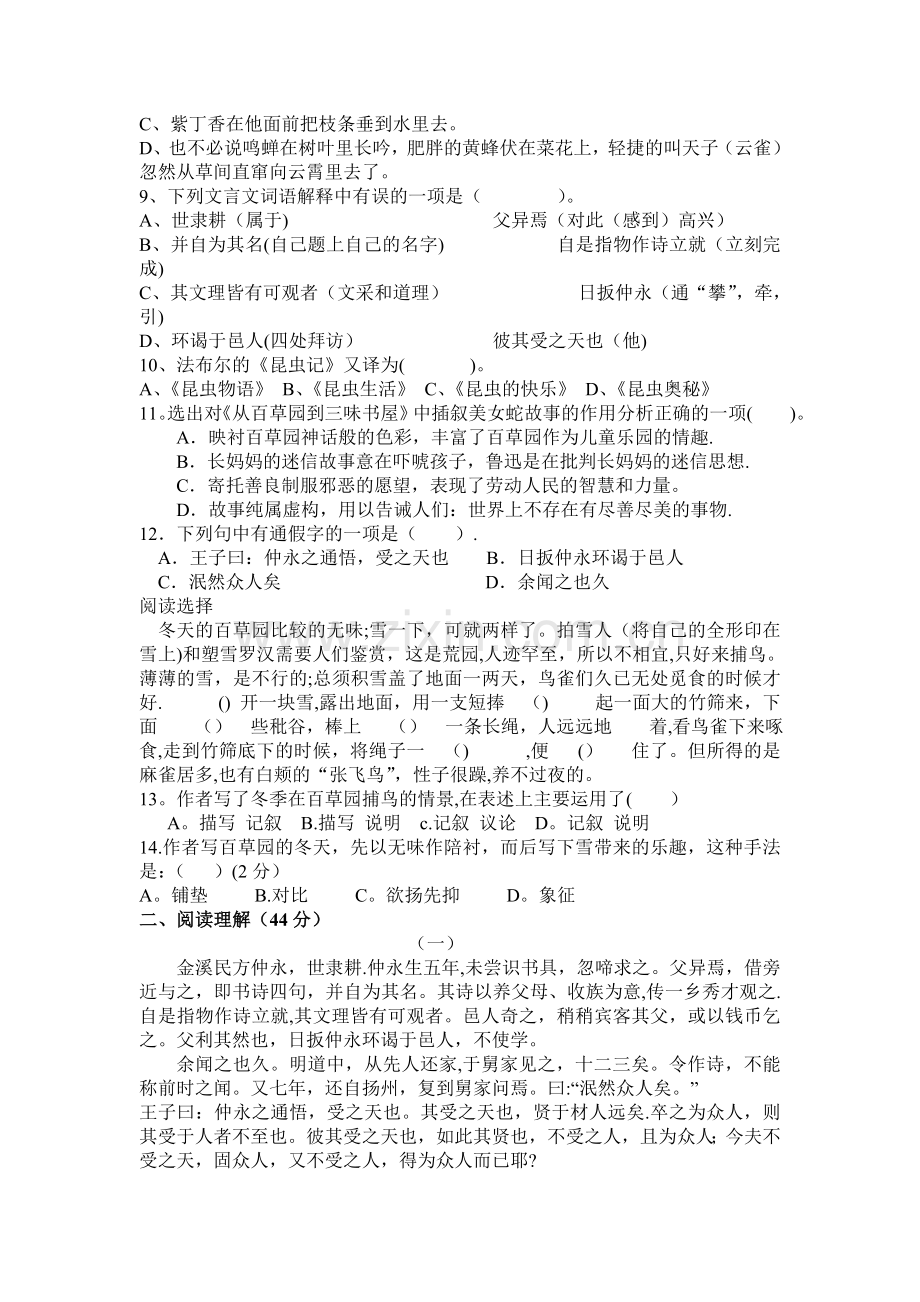 人教版七年级语文下册第一单元测试题及答案.doc_第2页