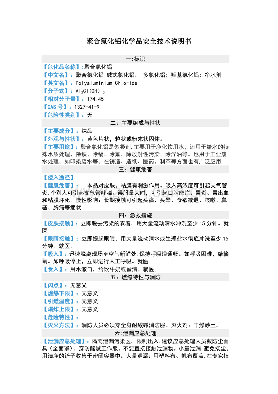 聚合氯化铝化学品安全技术说明书.doc_第1页