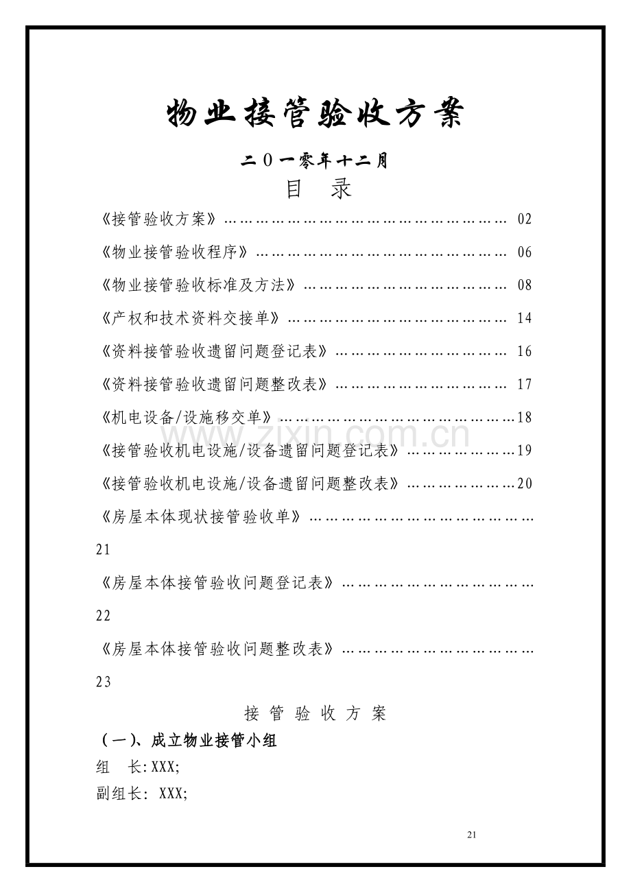 物业接管验收方案.doc_第1页