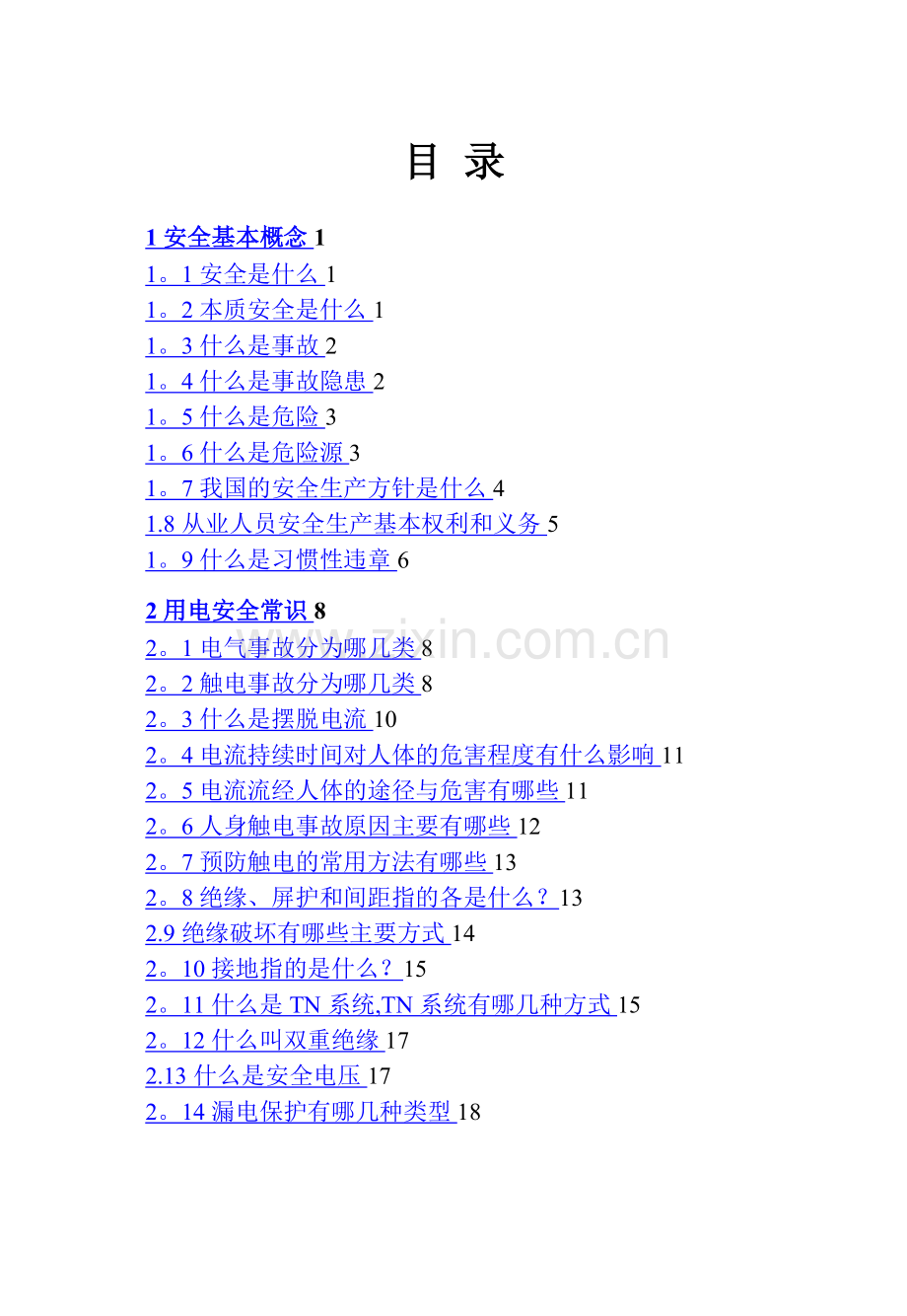 安全常识手册.doc_第3页