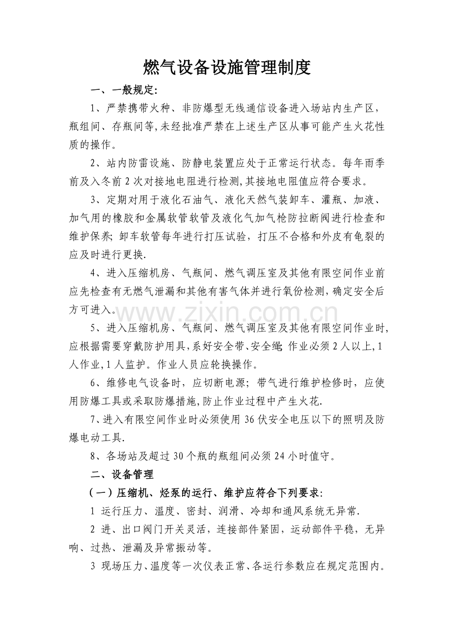 燃气设备设施管理规定.docx_第1页