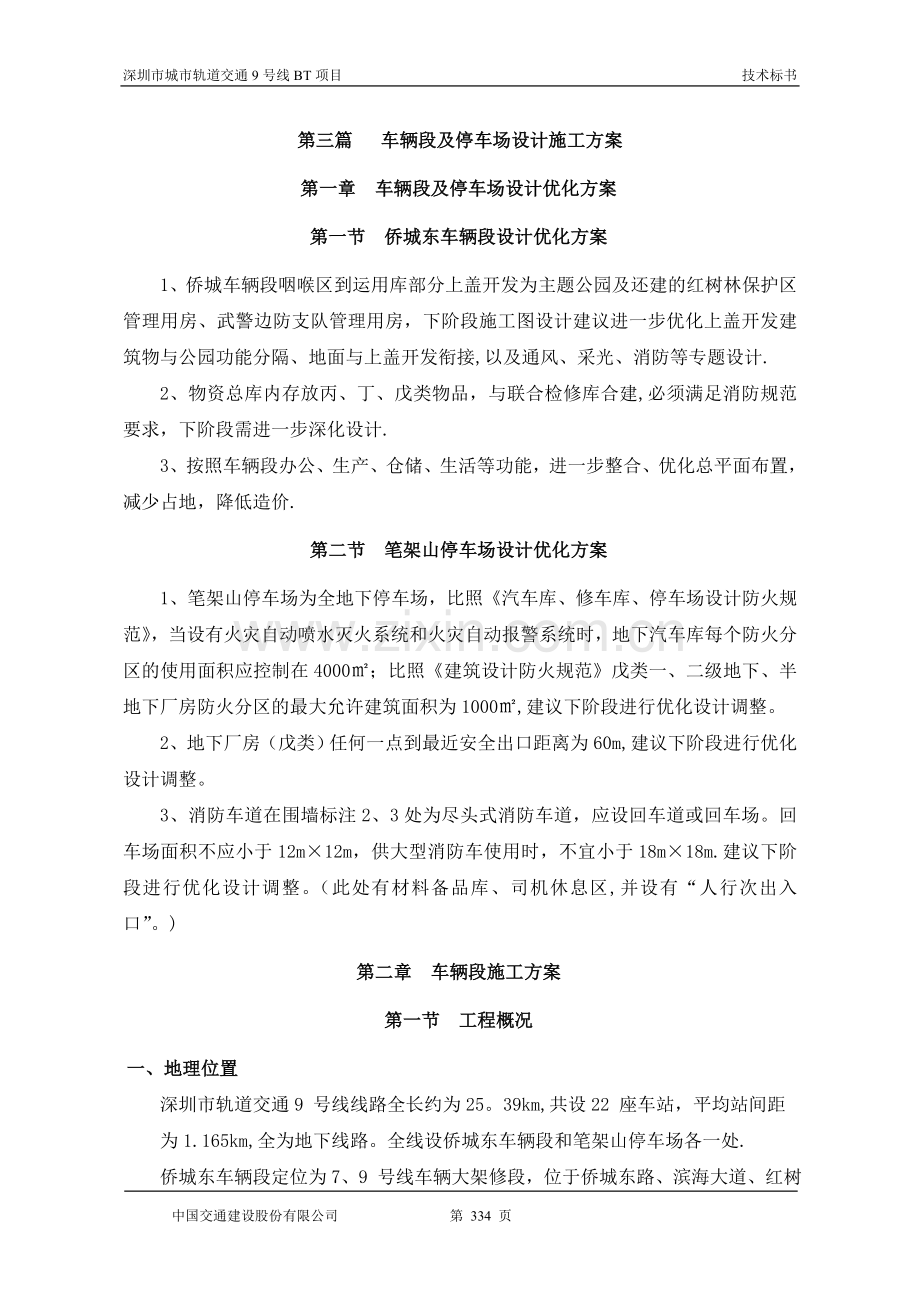 深圳地铁车辆段及停车场设计施工方案.doc_第1页