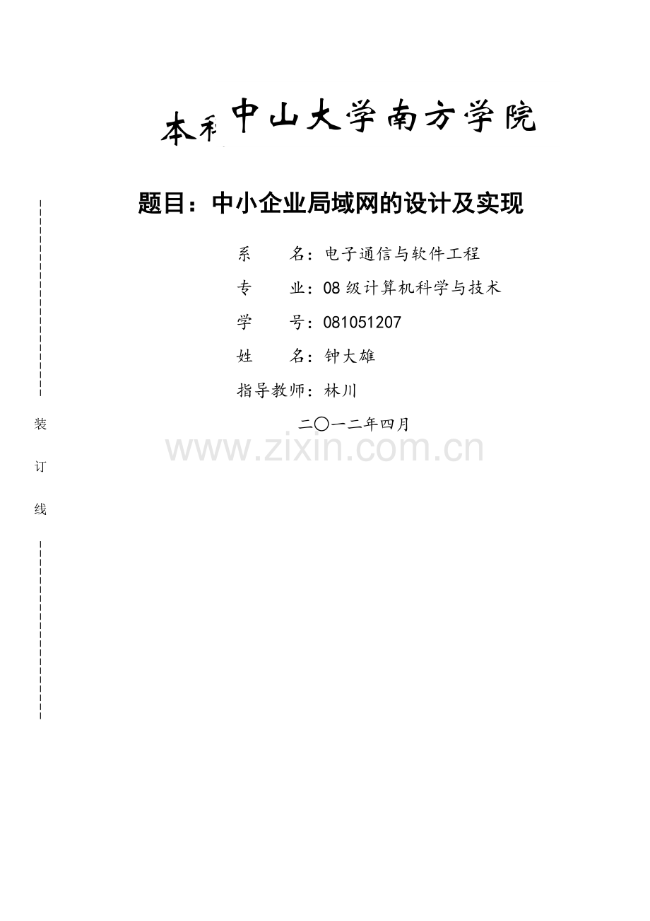 中小企业局域网设计及建设方案.doc_第1页