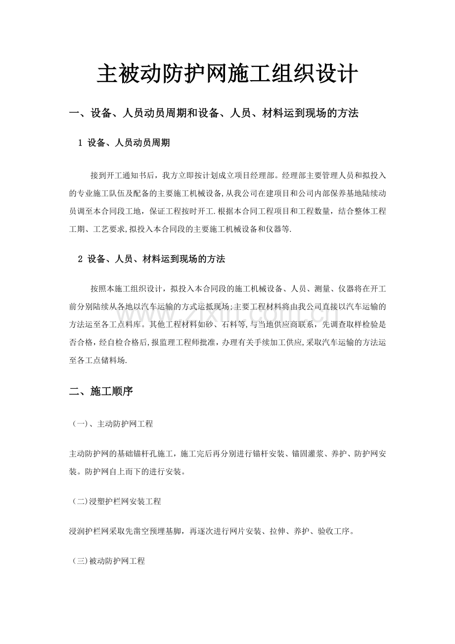 主被动防护网施工组织设计..doc_第1页