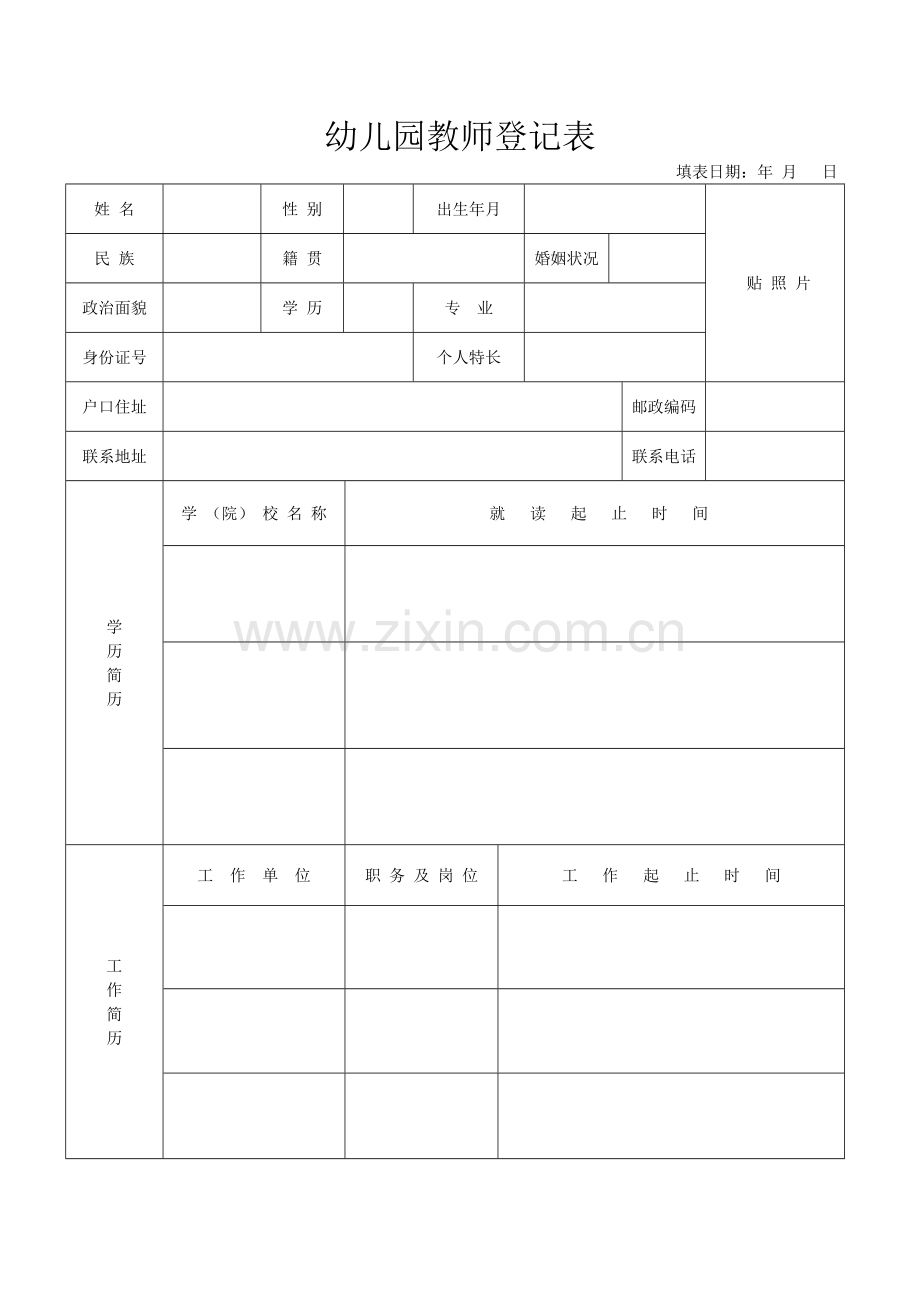 幼儿园教师个人信息登记表.doc_第1页