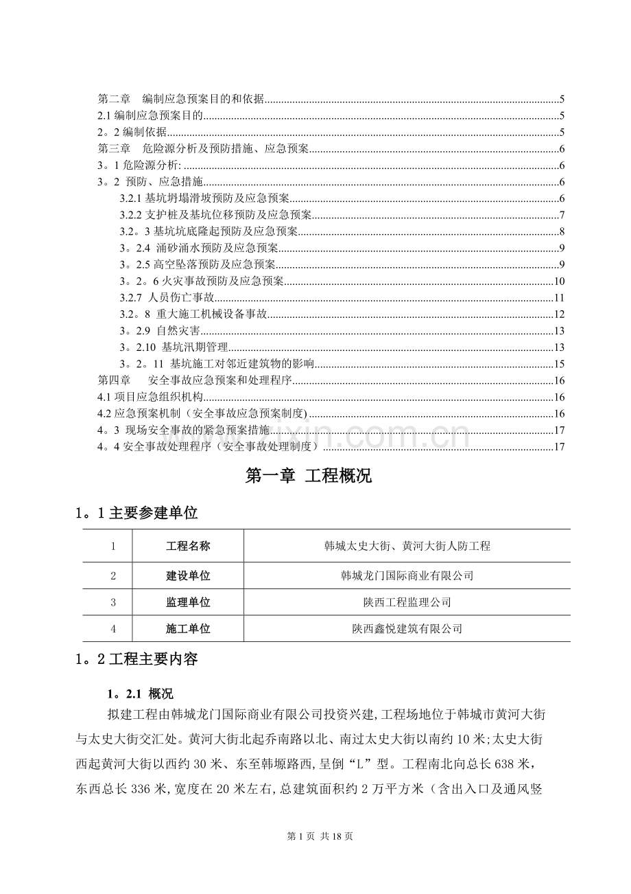 深基坑安全事故应急预案62310.doc_第2页