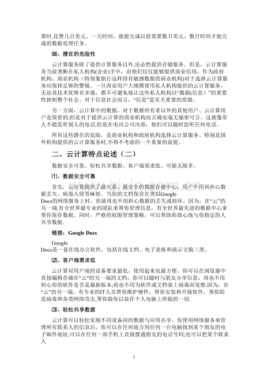 云计算的特点或特征.doc_第3页