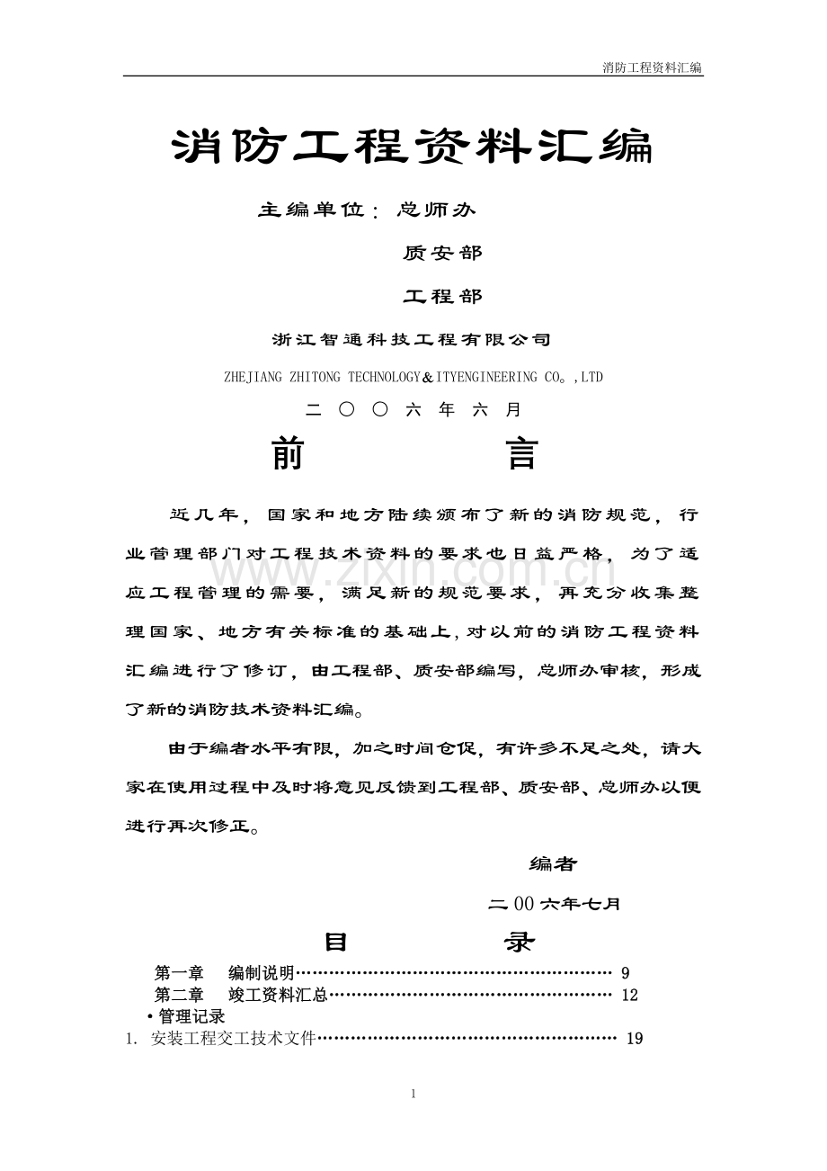 消防工程资料汇-新版.doc_第1页