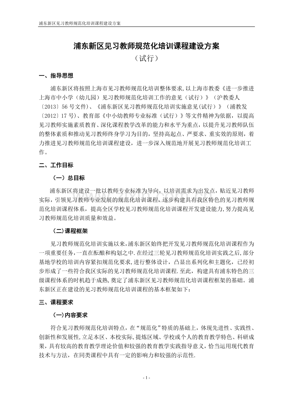 浦东新区见习教师规范化培训课程开发方案.doc_第1页