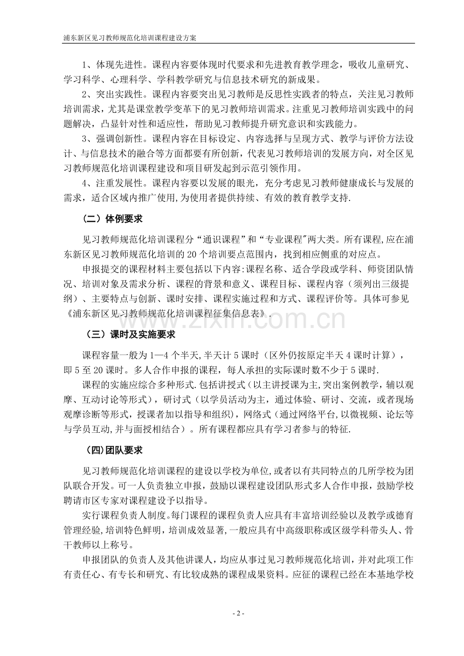 浦东新区见习教师规范化培训课程开发方案.doc_第2页