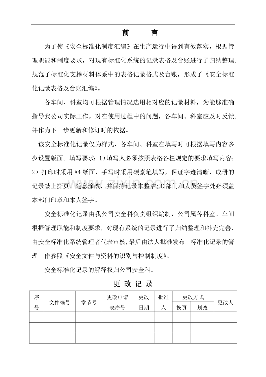 安全标准化记录全套表格1.doc_第2页