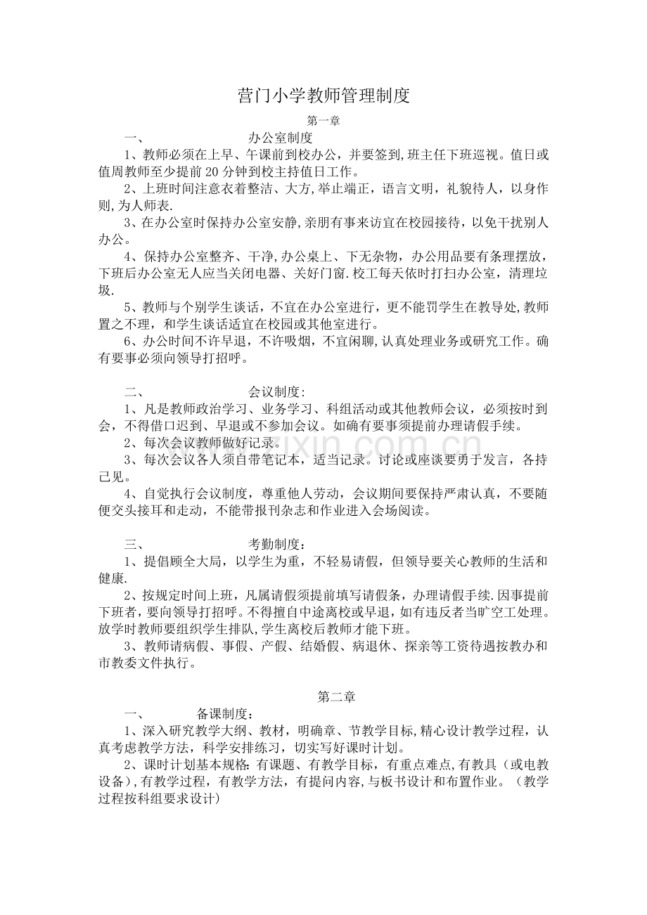 教师管理规章制度.doc_第1页