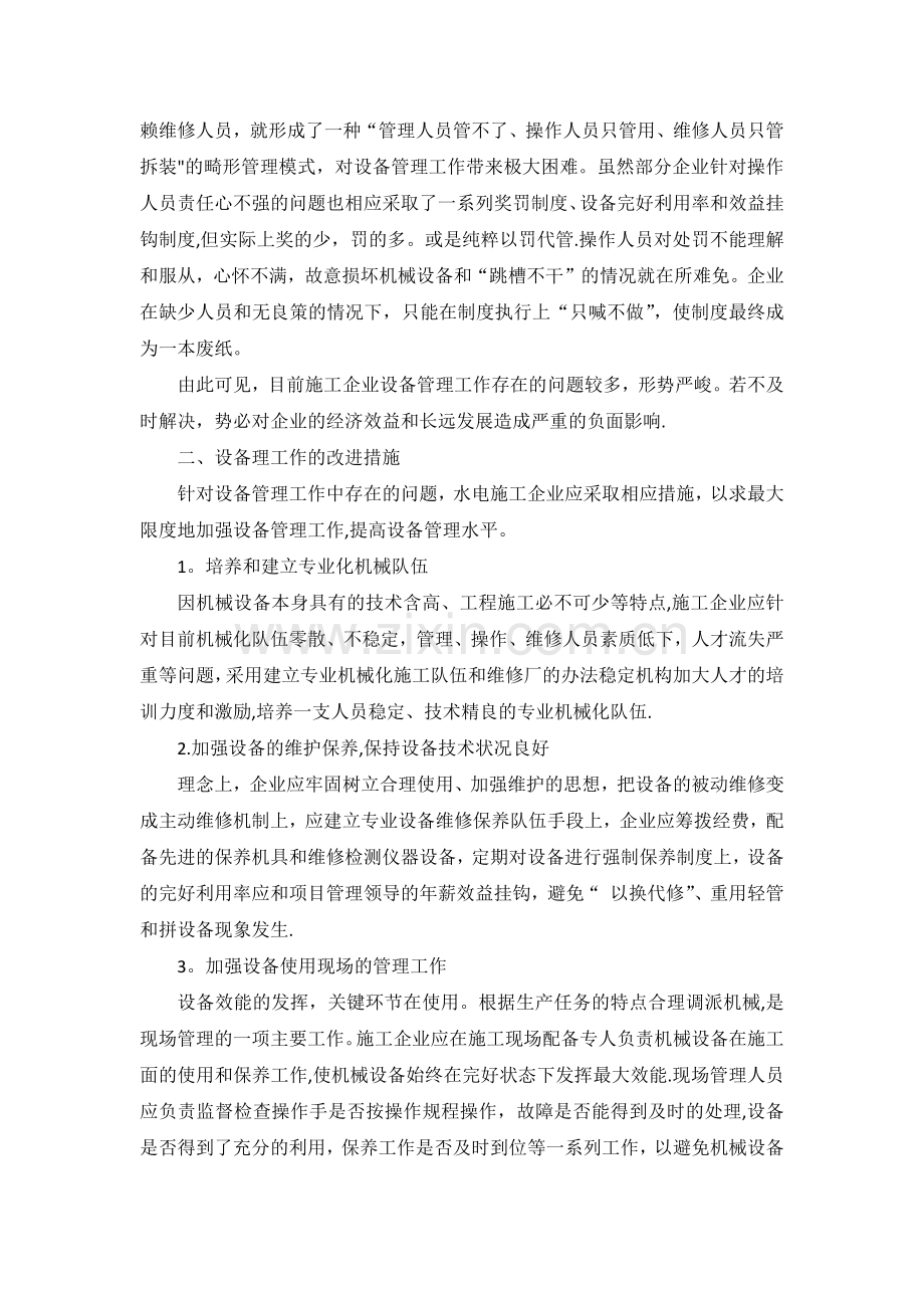 设备管理中存在的问题及改进措施.docx_第3页