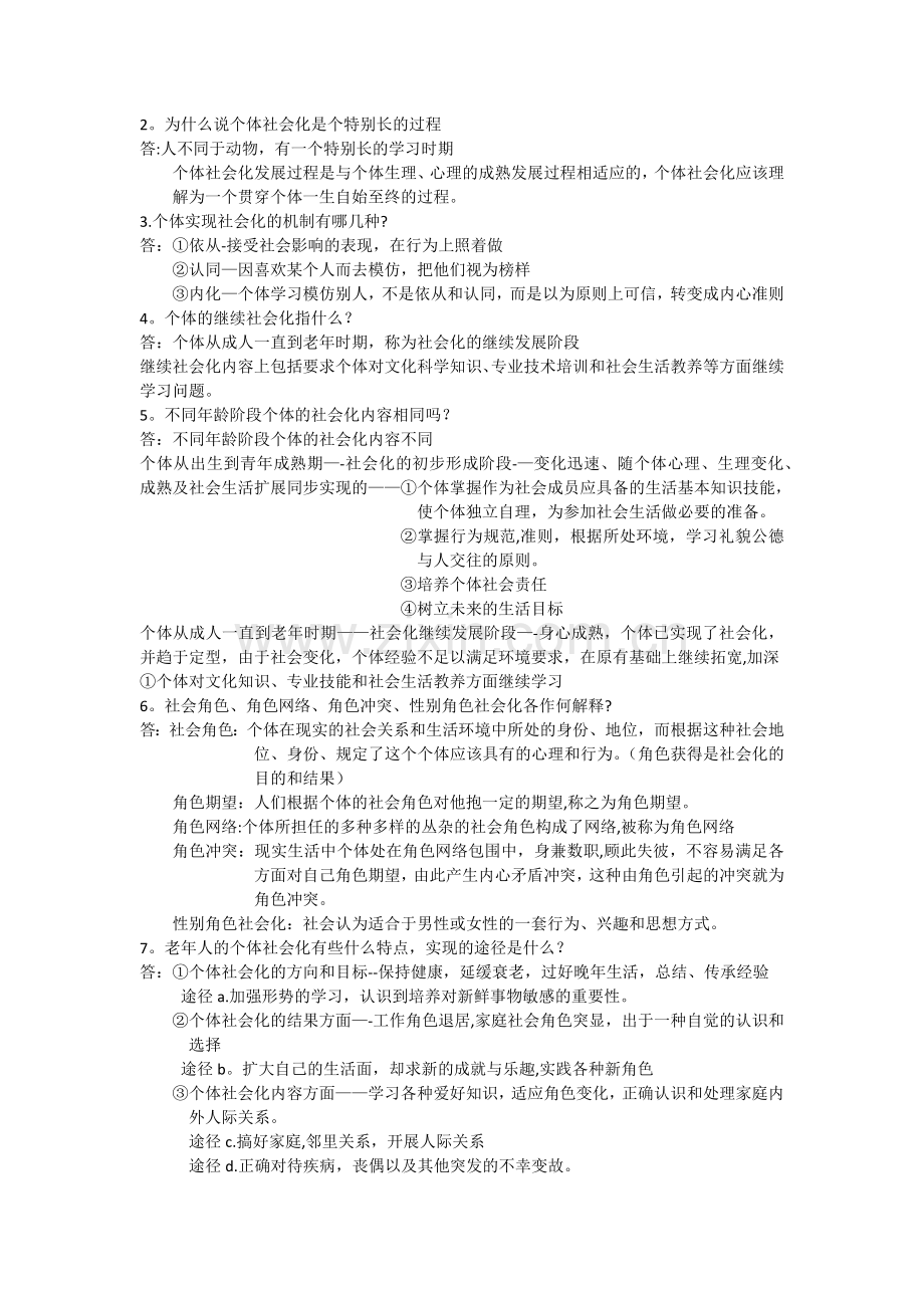 社会心理学课后习题.doc_第2页