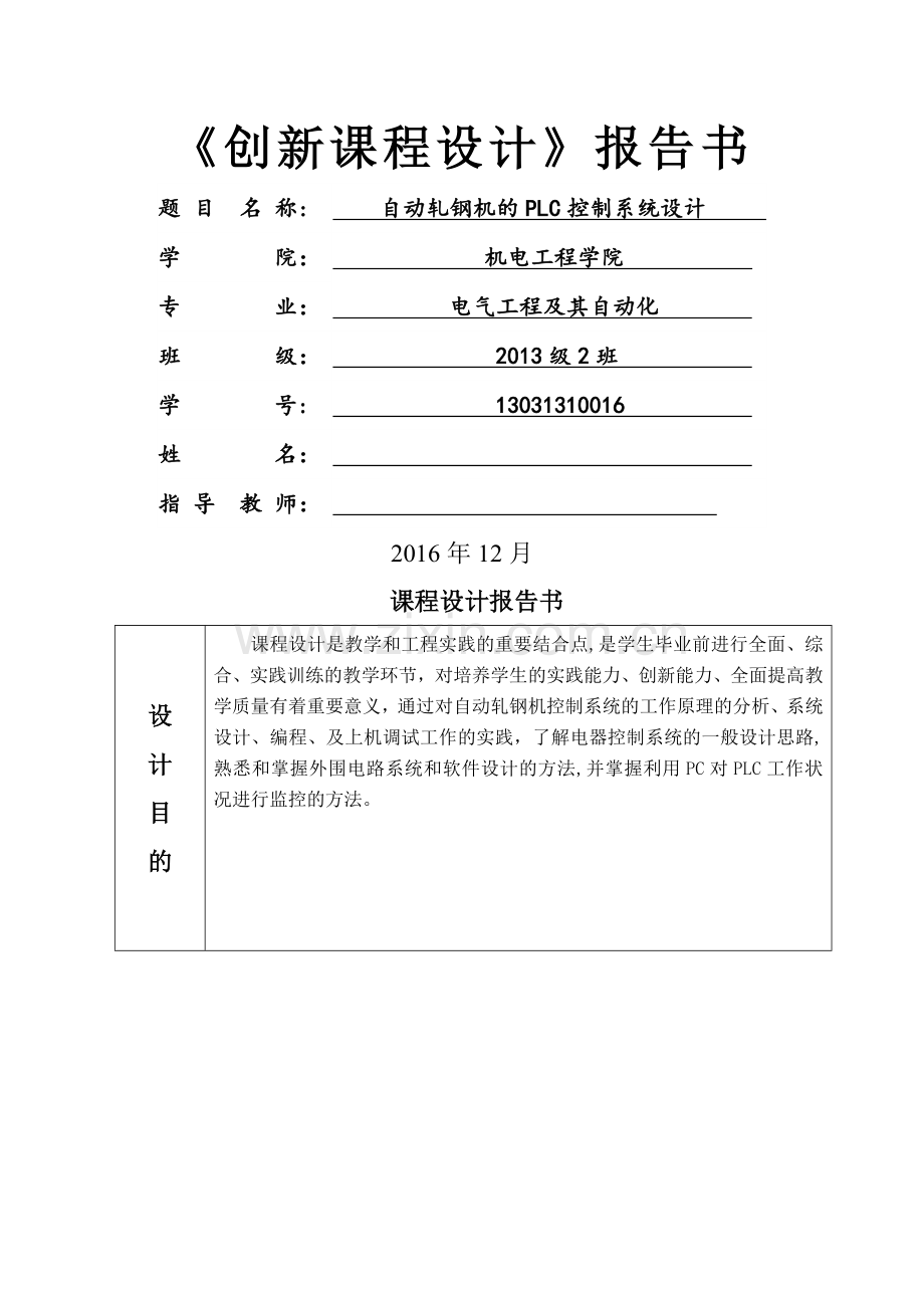 自动轧钢机的PLC控制系统设计.doc_第1页