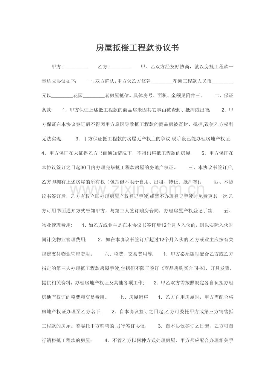 房屋抵偿工程款协议书.doc_第1页