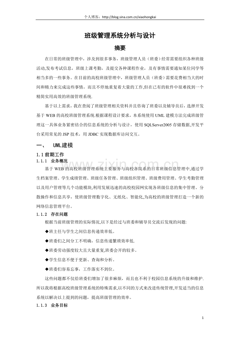 毕业设计-基于UML建模的班级管理系统分析与设计.doc_第1页