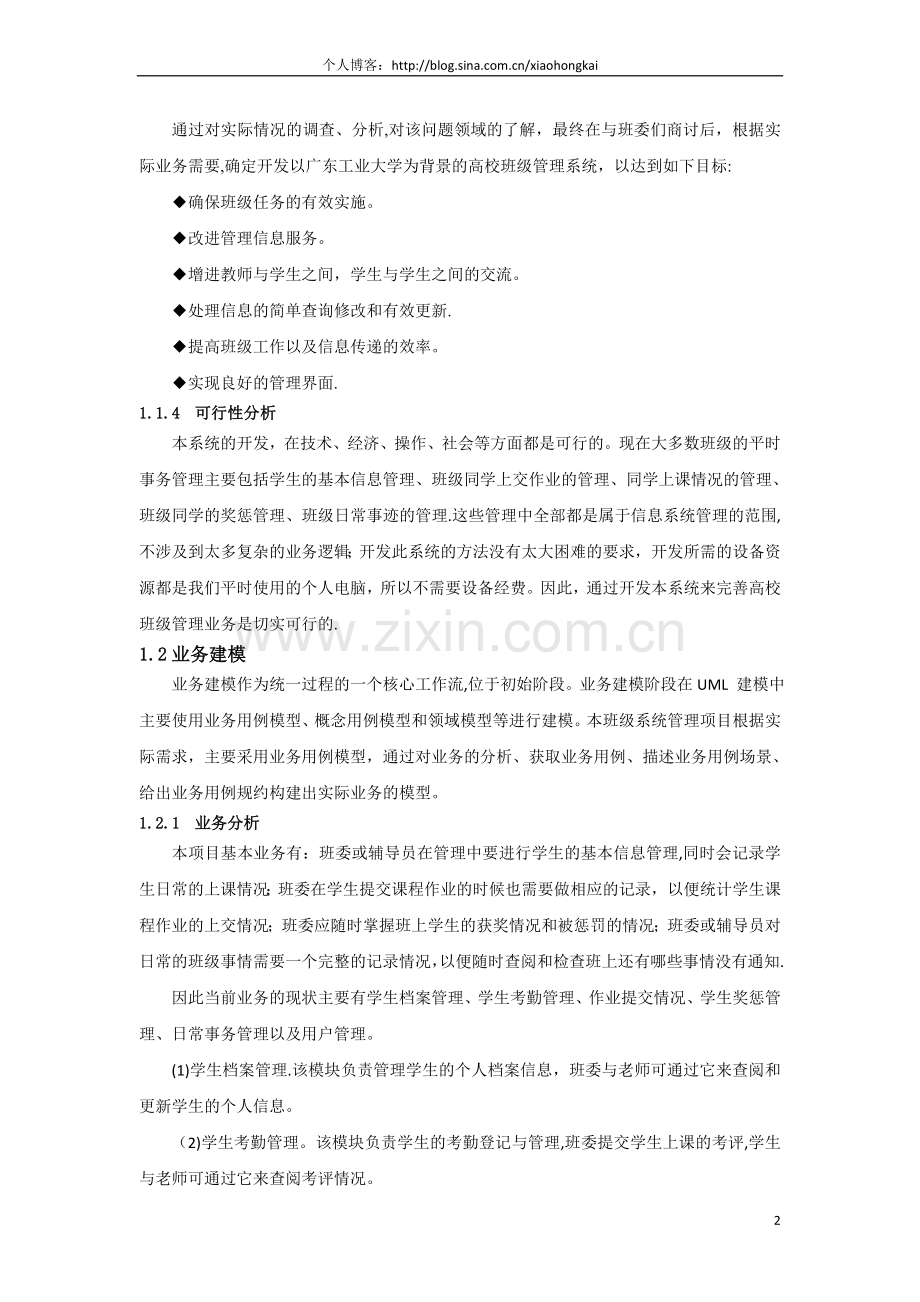 毕业设计-基于UML建模的班级管理系统分析与设计.doc_第2页