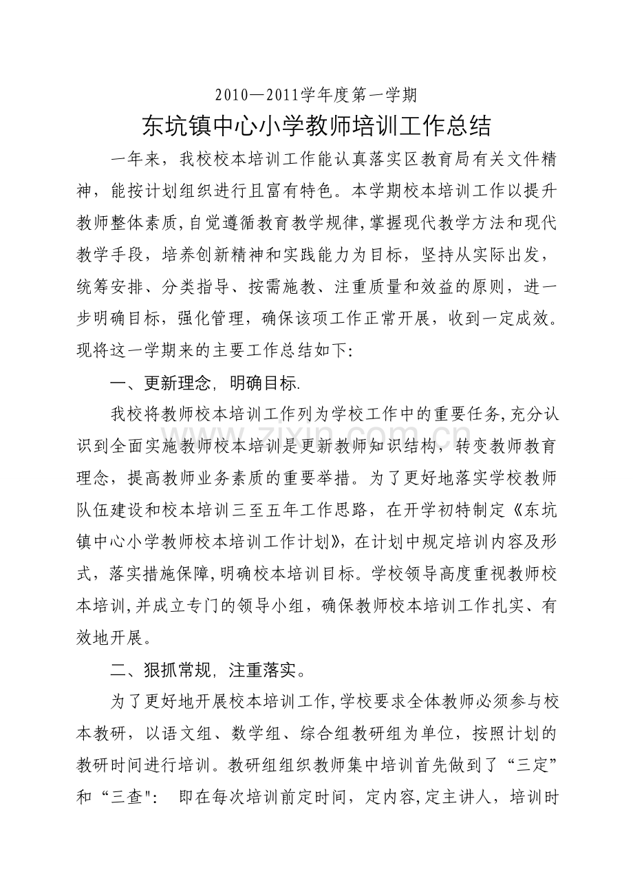 东坑镇中心小学教师培训工作总结.doc_第1页