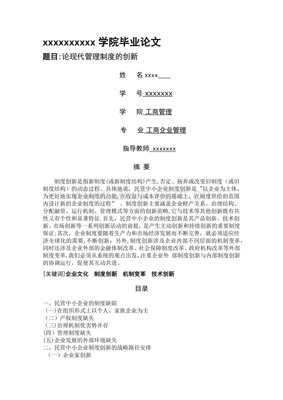 论现代管理制度的创新-工商企业管理毕业论文.doc_第1页