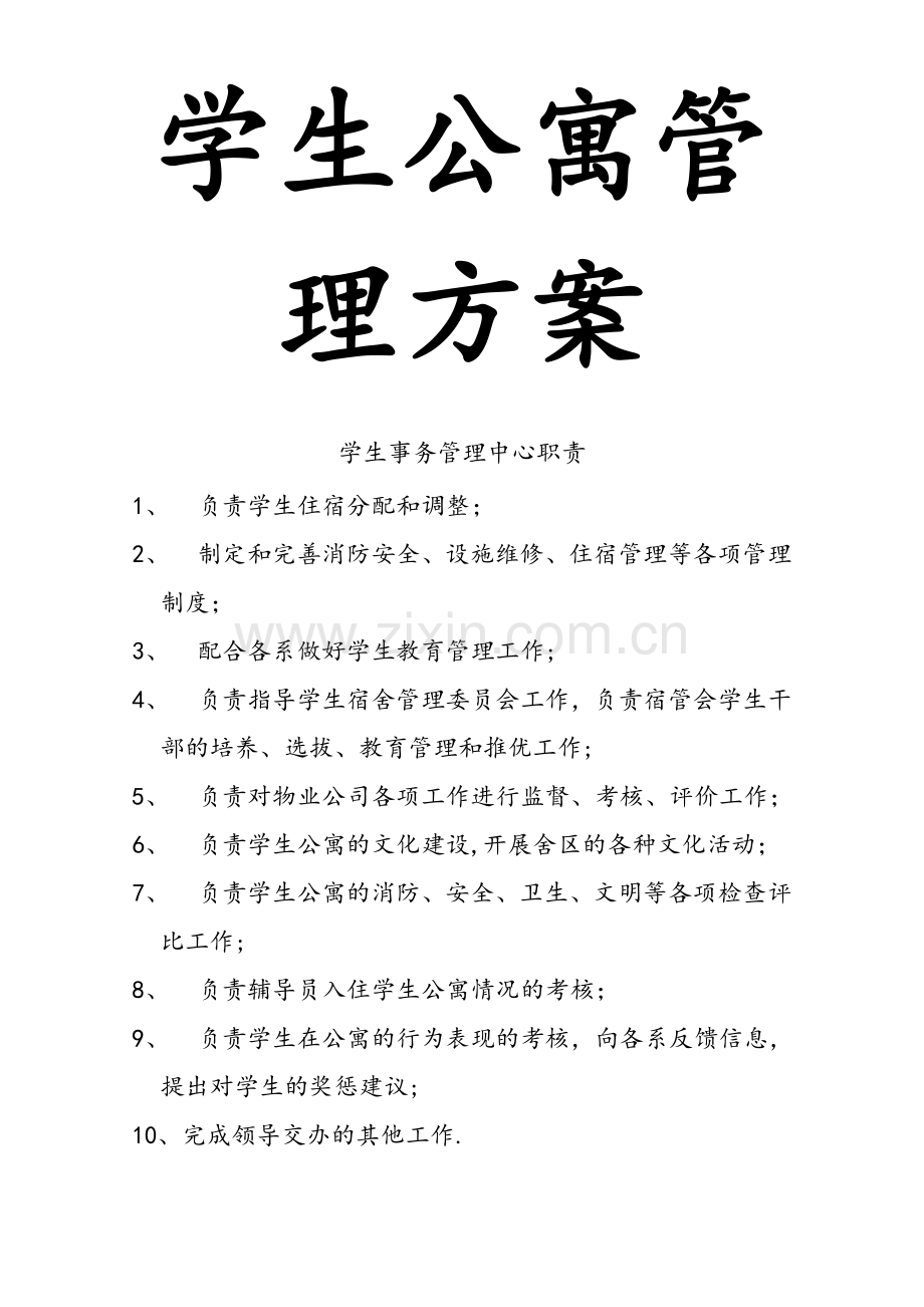 学生公寓管理方案.doc_第1页