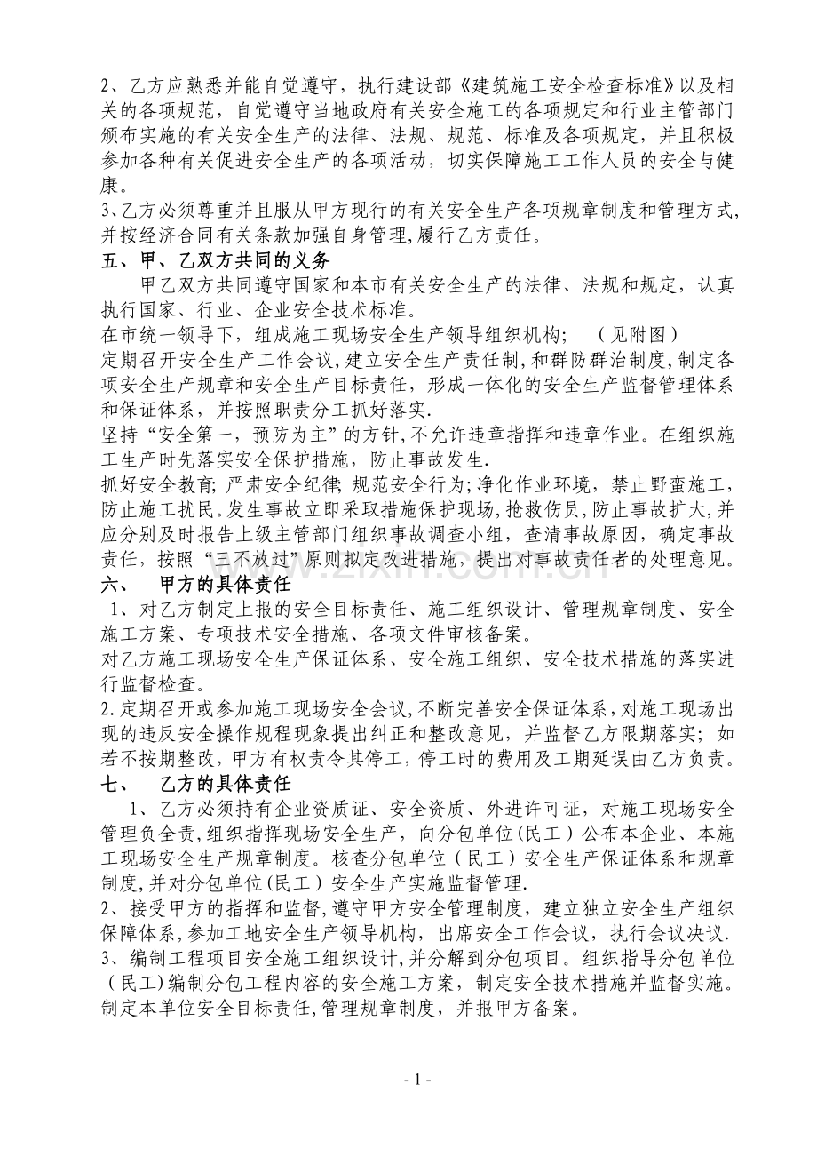 建设工程施工单位安全生产协议书1.doc_第2页