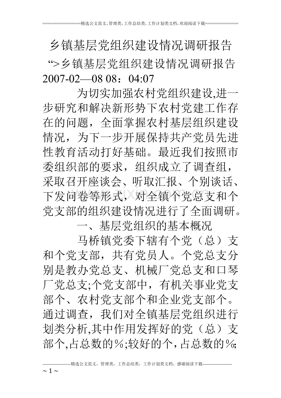 乡镇基层党组织建设情况调研报告.doc_第1页