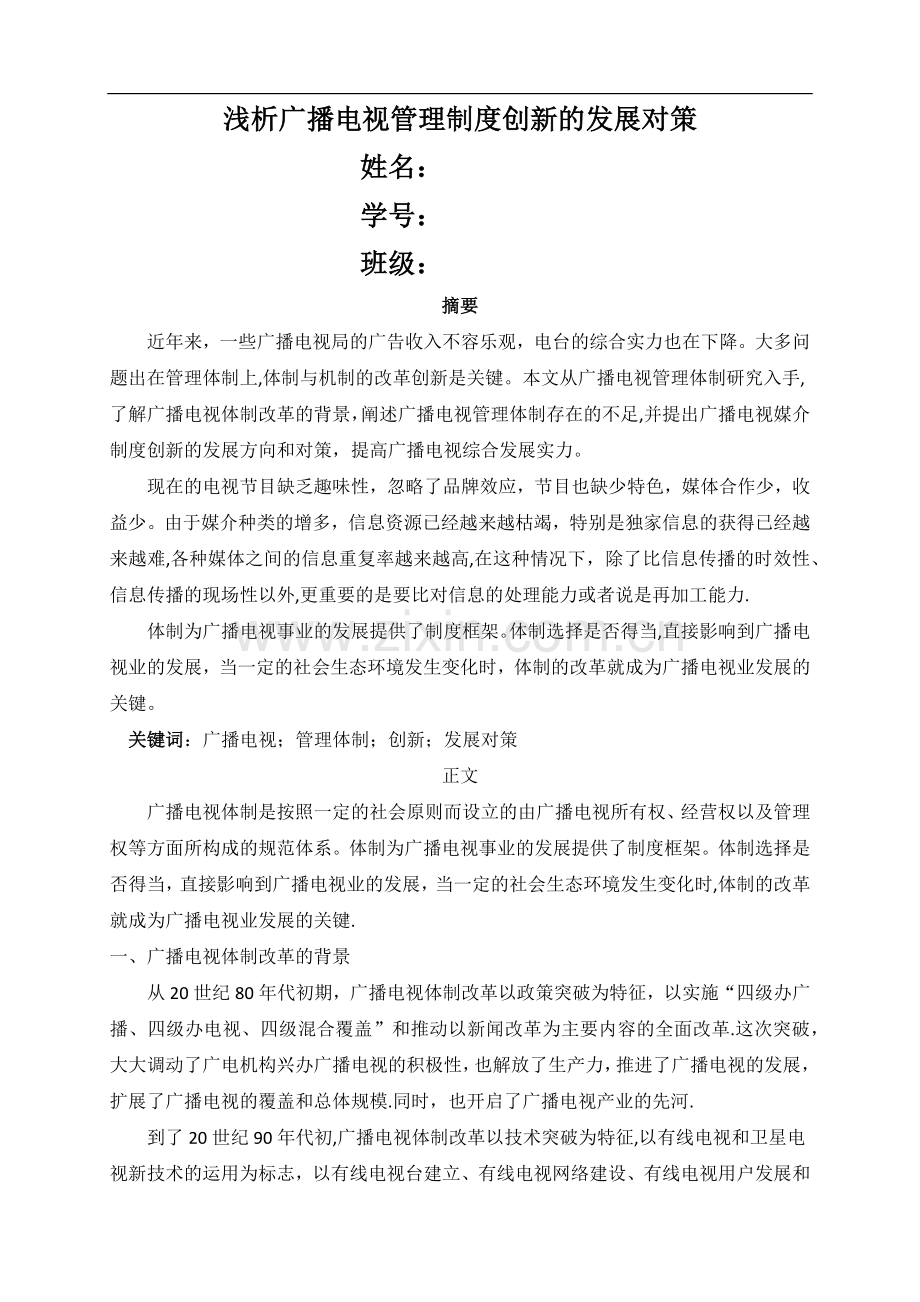 论广播电视管理制度创新的发展对策.docx_第1页