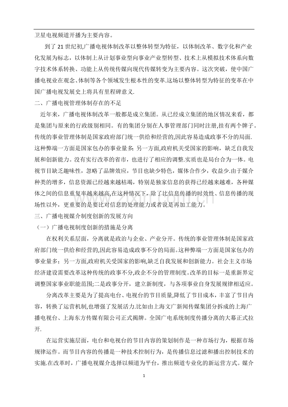 论广播电视管理制度创新的发展对策.docx_第2页